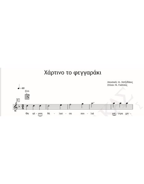 Χάρτινο Το Φεγγαράκι - Μουσική: Μ. Χατζιδάκις Στίχοι: Ν. Γκάτσος - Παρτιτούρα Για Download