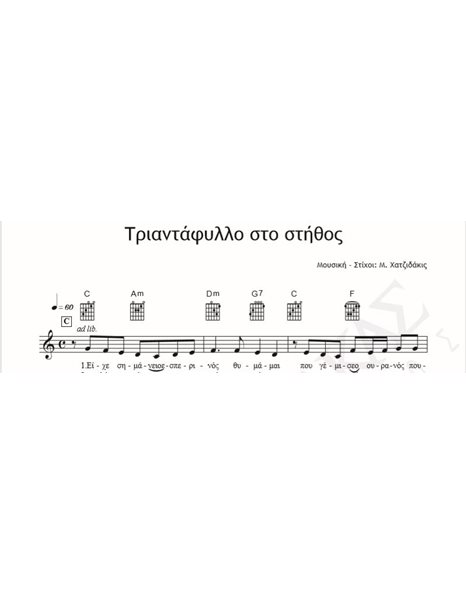 Τριαντάφυλλο Στο Στήθος - Μουσική - Στίχοι: Μ. Χατζιδάκις - Παρτιτούρα Για Download