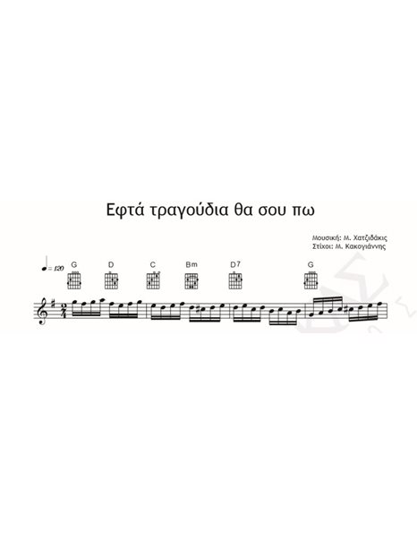 Εφτά Τραγούδια Θα Σου Πω - Μουσική: Μ. Χατζιδάκις Στίχοι: Μ. Κακογιάννης - Παρτιτούρα Για Download