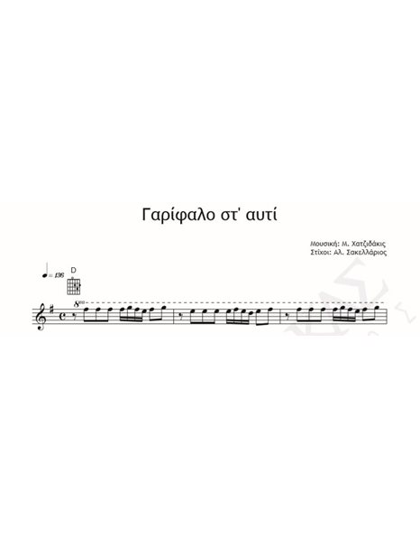 Γαρίφαλο Στ' Αυτί - Μουσική: Μ. Χατζιδάκις Στίχοι: Α. Σακελλάριος - Παρτιτούρα Για Download