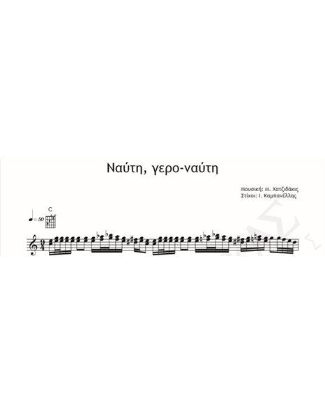 Ναύτη Γερο - Ναύτη - Μουσική: Μ. Χατζιδάκις Στίχοι: Ι. Καμπανέλλης - Παρτιτούρα Για Download