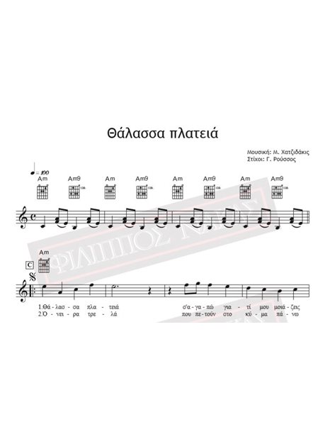 Θάλασσα Πλατιά - Μουσική: Μ. Χατζιδάκις, Στίχοι:Γ. Ρούσσος - Παρτιτούρα Για Download