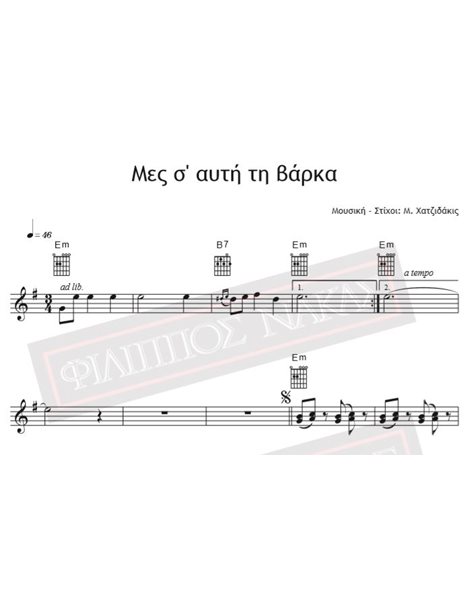 Μεσ' Σ' Αυτή Τη Βάρκα - Μουσική - Στίχοι: Μ. Χατζιδάκις - Παρτιτούρα Για Download