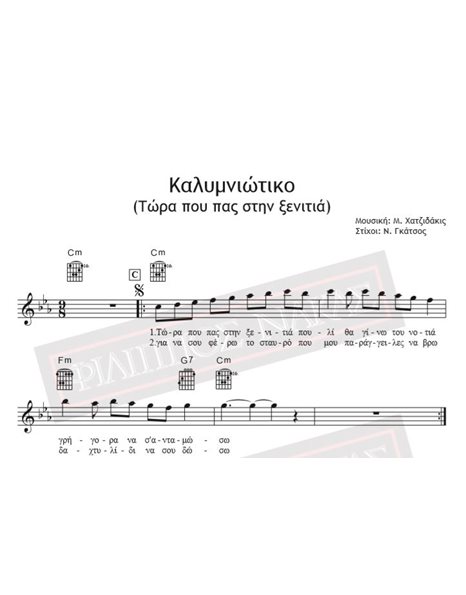 Καλυμνιώτικο (Τώρα Που Πας Στην Ξενιτιά) - Μουσική: Μ. Χατζιδάκις, Στίχοι: Ν. Γκάτσος - Παρτιτούρα για download