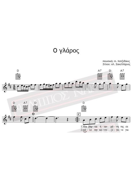 Ο Γλάρος - Μουσική: Μ. Χατζιδάκις Στίχοι: Α. Σακελλάριος - Παρτιτούρα Για Download
