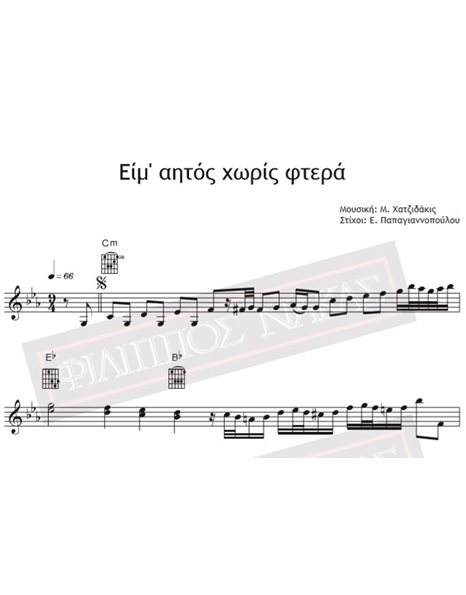 Είμ' Αητός Χωρίς Φτερά - Μουσική: Μ. Χατζιδάκις, Στίχοι: Ε. Παπαγιαννοπούλου - Παρτιτούρα Για Download