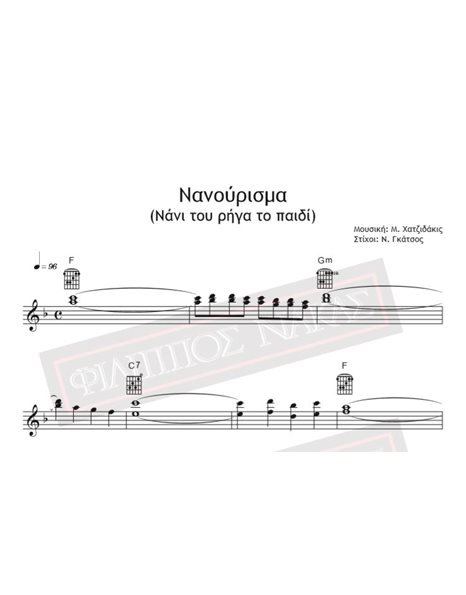 Νανούρισμα (Νάνι Του Ρήγα Το Παιδί) - Μουσική: Μ. Χατζιδάκις Στίχοι: Ν. Γκάτσος - Παρτιτούρα Για Download