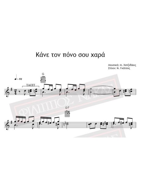 Κάνε Τον Πόνο Σου Χαρά - Μουσική: Μ. Χατζιδάκις, Στίχοι: Ν. Γκάτσος - Παρτιτούρα για download