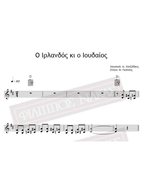 O Irlandos Ki O Ioudeos - Music: M. Hadjidakis Lyrics: N. Gatsos - Music Score For Download
