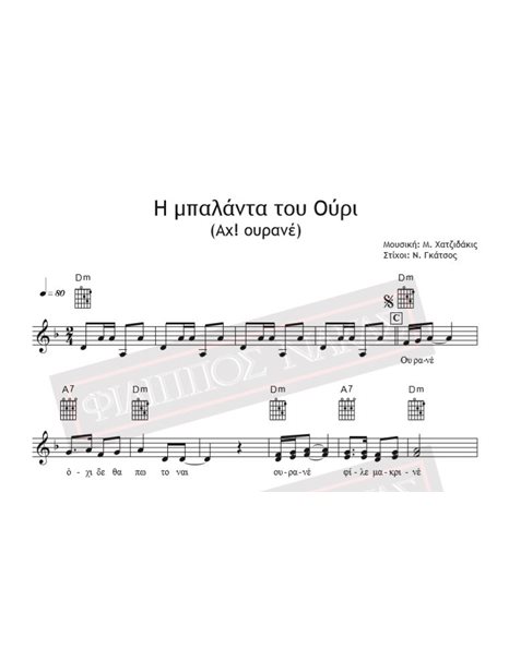 Η Μπαλάντα Του Ούρι (Αχ! Ουρανέ) - Μουσική: Μ. Χατζιδάκις, Στίχοι: Ν. Γκάτσος - Παρτιτούρα Για Download