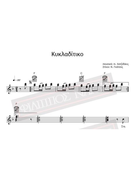 Κυκλαδίτικο - Μουσική: Μ. Χατζιδάκις, Στίχοι: Ν. Γκάτσος - Παρτιτούρα Για Download
