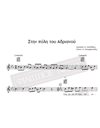 Στην Πύλη Του Αδριανού - Μουσική: Μ. Χατζιδάκις Στίχοι: Μ. Μπουρμπούλης - Παρτιτούρα Για Download