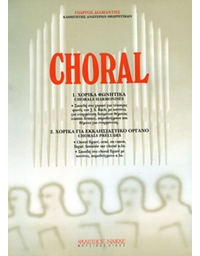 Choral - Διαμαντής  Γιώργος