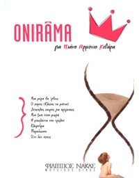 Onirama - Κλεψύδρα - Δύσκολος καιρός για πρίγκηπες