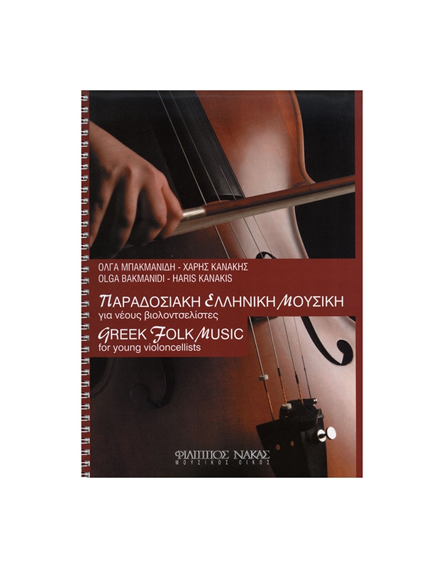 Μπακμανίδη Ο. / Κανάκης Χ. - Παραδοσιακή Ελληνική Μουσική για Νέους Βιολοντσελίστες