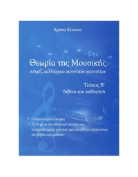 Chrisa Kitsiou - Theoria tis Mousikis, Vivlio Kathigiti Β' (BK/CD)