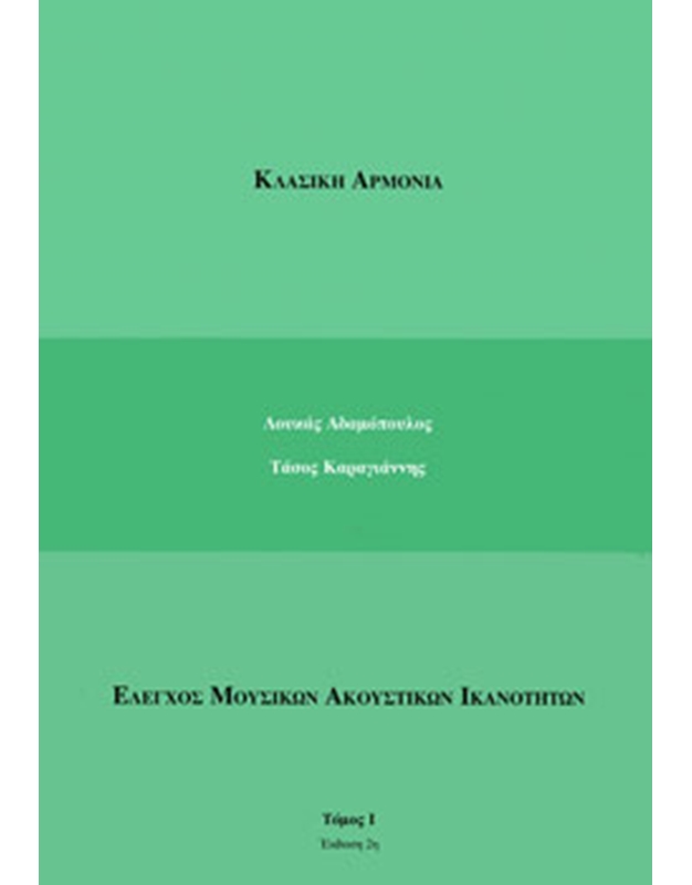 Adamopoulos L. -  Karagiannis T. - Classical Harmony - Volume I - Greek edition