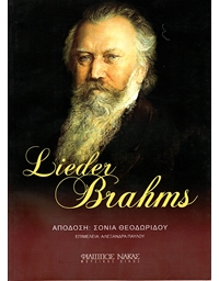 Lieder Brahms (Κείμενα)