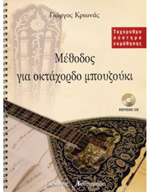 Krionas Giorgos - Methodos yia Oktachordo Mbouzouki (CD included)
