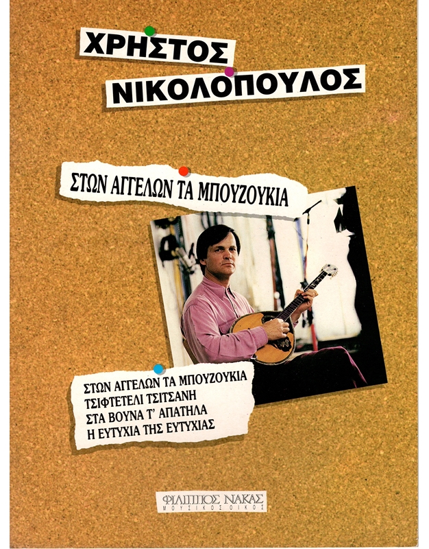 Nikolopoulos Christos - Ston Agelon ta Bouzoukia