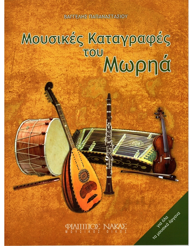 Papanastasiou Vangelis - Musical Registrations of Morias (Peloponese)