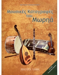 Papanastasiou Vangelis - Musical Registrations of Morias (Peloponese)