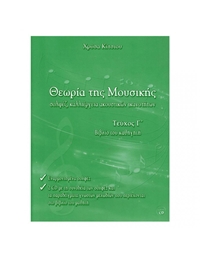 Chrisa Kitsiou - Theoria tis Mousikis, Vivlio Kathigiti C' (BK/CD)