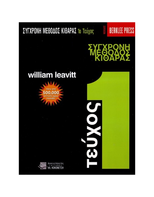 Leavitt William - A Modern Method for Guitar Volume 1 (Ελληνική Έκδοση) / Berklee Press