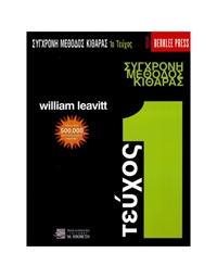 Leavitt William - A Modern Method for Guitar Volume 1 (Ελληνική Έκδοση) / Berklee Press