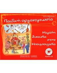 Despoina Mathaiopoulou - Paidiki Organognosia (CD Incuded)