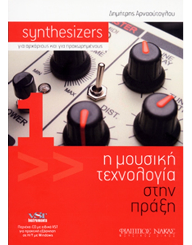 Αρναούτογλου Δημήτρης - Synthesizers (για αρχάριους και για προχωρημένους)