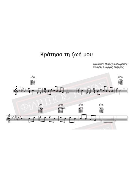 Kratisa Ti Zoi Mou - Music: Mikis Theodorakis, Poetry: Giorgos Seferis - Music score for download
