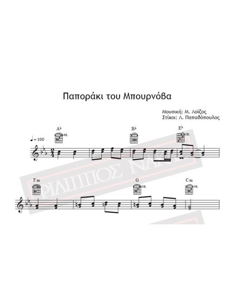 Παποράκι του Mπουρνόβα - Μουσική: Μ. Λοΐζος, Στίχοι: Λ. Παπαδόπουλος - Παρτιτούρα για download