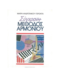 Andronikou Mairi - Sygxroni Methodos Armoniou