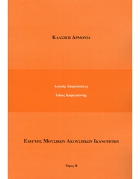 Adamopoulos L. -  Karagiannis T. - Classical Harmony - Volume IΙ - Greek edition