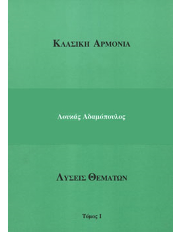 Adamopoulos L. -  Karagiannis T. - Solutions Book - Volume I