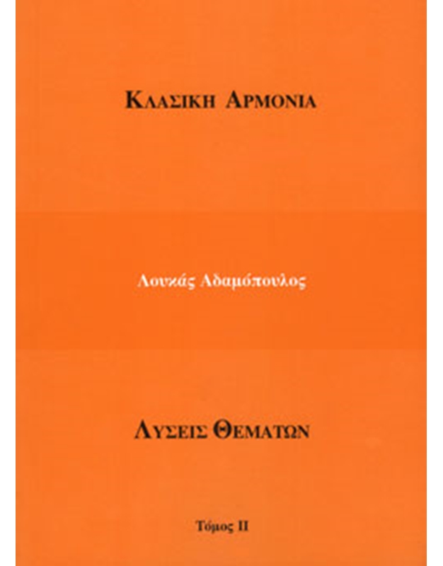 Αδαμόπουλος Λ.- Καραγιάννης Τ. - Λύσεις Θεμάτων - Τόμος ΙΙ