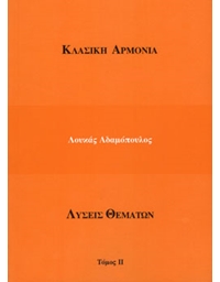 Adamopoulos L. -  Karagiannis T. - Solutions Book - Volume IΙ