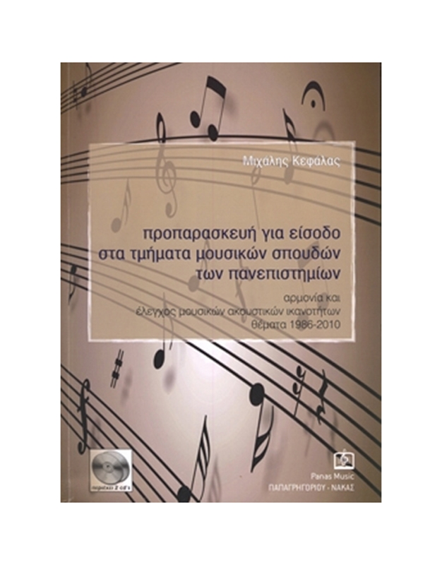 Κεφαλάς Μιχάλης - Προπαρασκευή για Είσοδο στα Τμήματα Μουσικών Σπουδών των Πανεπιστημίων (BK/CD)