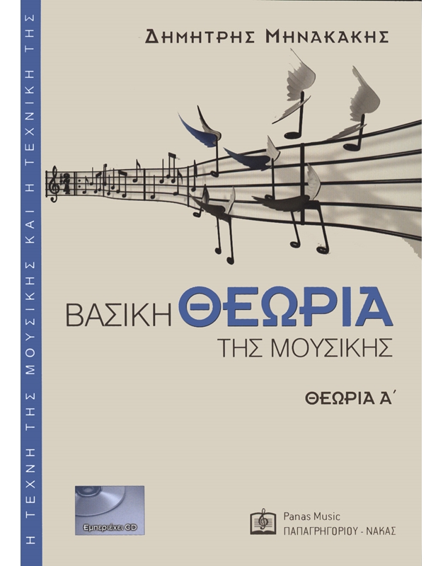 Μηνακάκης Δημήτρης - Βασική θεωρία της μουσικής Α' (BK/CD)
