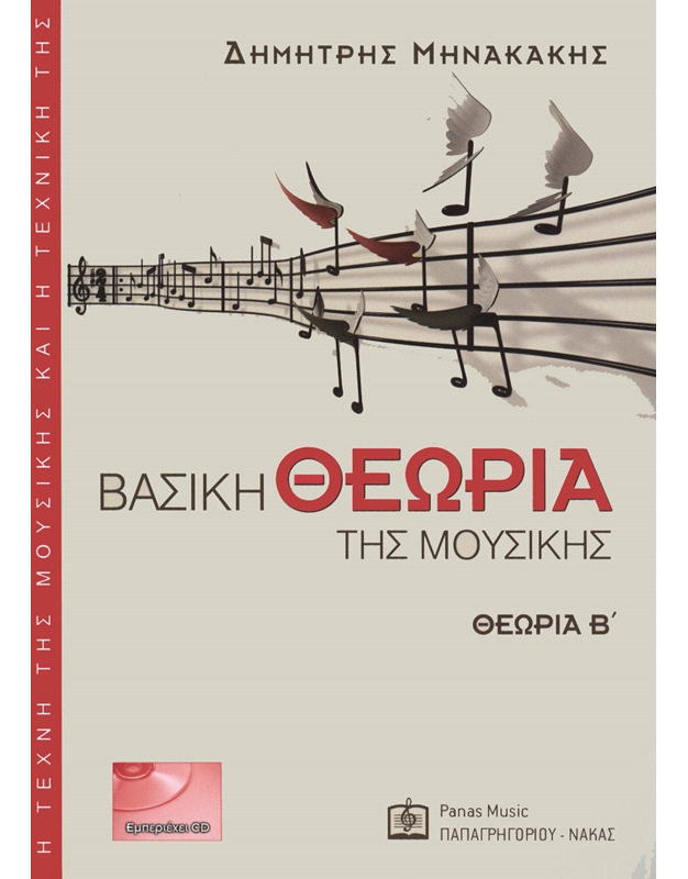 Μηνακάκης Δημήτρης - Βασική θεωρία της μουσικής B' (BK/CD)