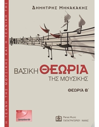 Minakakis Dimitris - Vasiki Theoria tis Mousikis Β' (BK/CD)