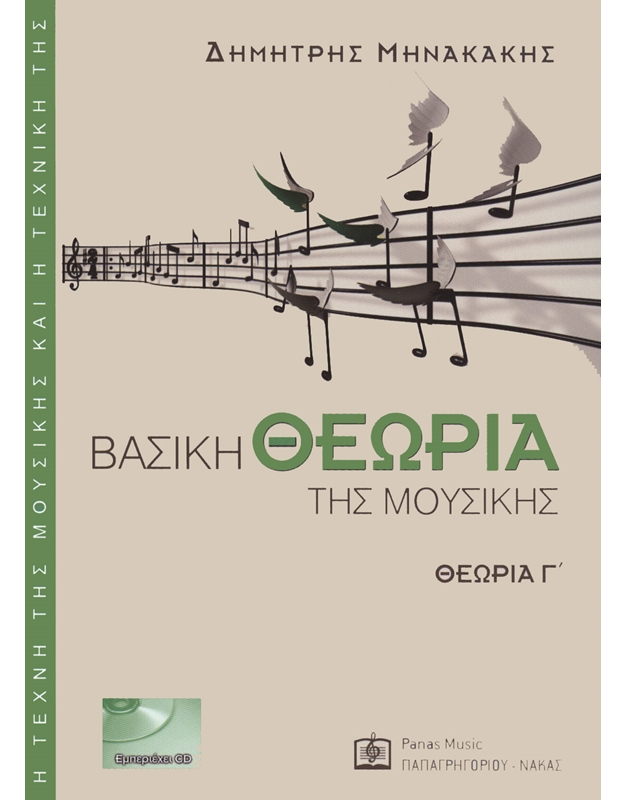 Minakakis Dimitris - Vasiki Theoria tis Mousikis C' (BK/CD)