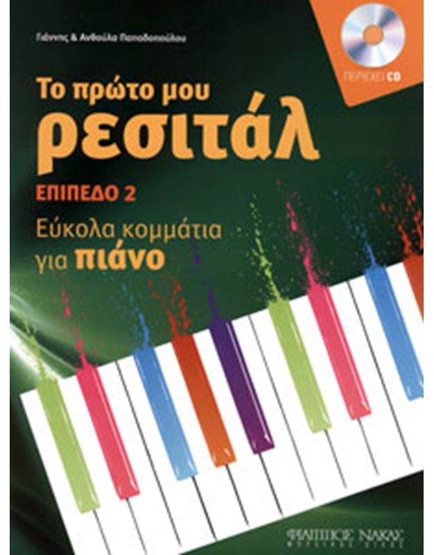 Papadopoulou Anthoula & Yannis - To proto mou recital + CD - Epipedo 2