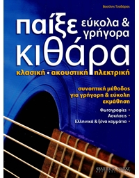 Tzavaras Vasilis - Play Guitar quick and easy ( Greek Language method )
