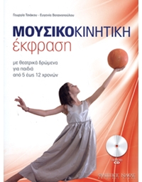 Tsiakou G. - Votanopoulou E. / Mousikokinitiki Ekfrasi + CD