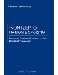 Dragatakis Dimitris - Concerto for violin and orchestra ( piano ) 