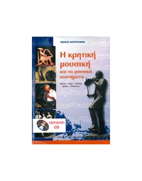 Manos Mountakis - I Kritiki Mousiki Kai Ta Mousika Paradeigmata B/CD