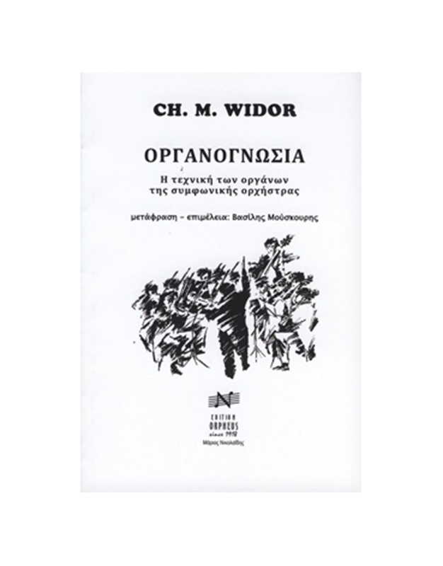 Ch. M. Widor - Οργανογνωσία