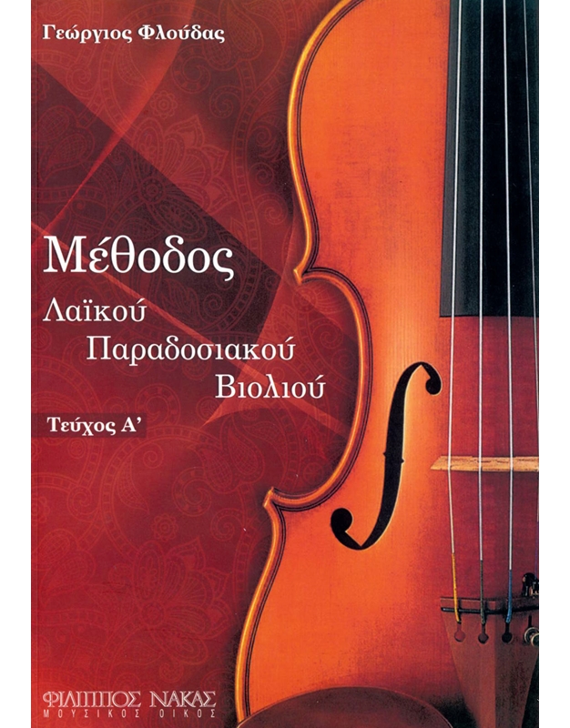 Floudas Georgios - Methodos Laikou Paradosiakoi Violiou I